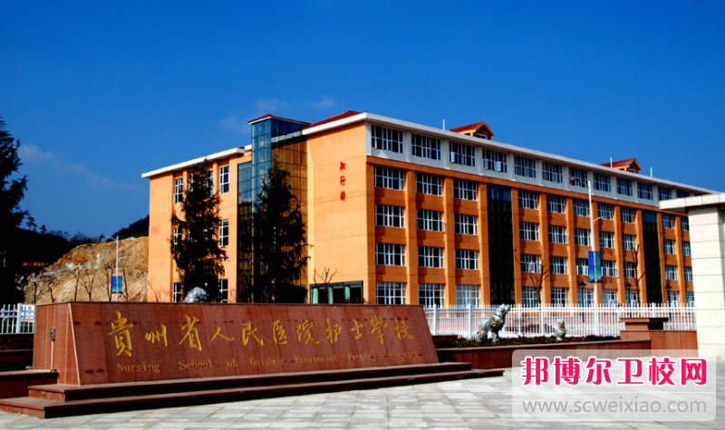 貴州2023年哪個(gè)護理學(xué)校比較好就業(yè)