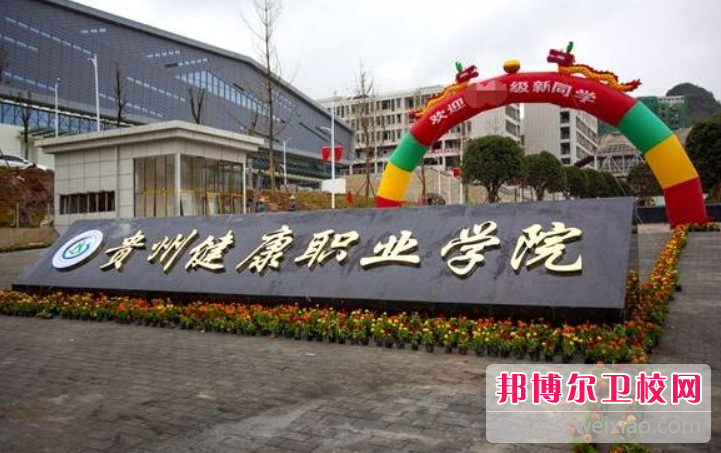 貴州2023年什么護理學(xué)校最好