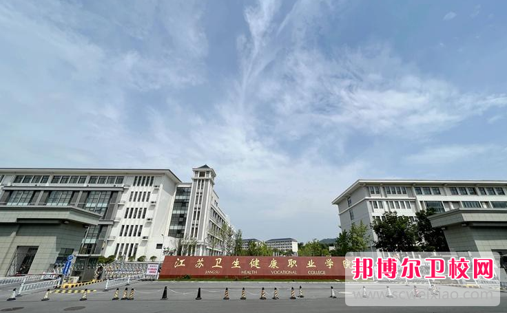 江蘇2023年比較好的護理學(xué)校大專(zhuān)學(xué)校