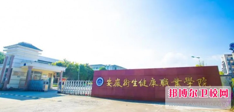 安徽2024年哪個(gè)護理學(xué)校比較好