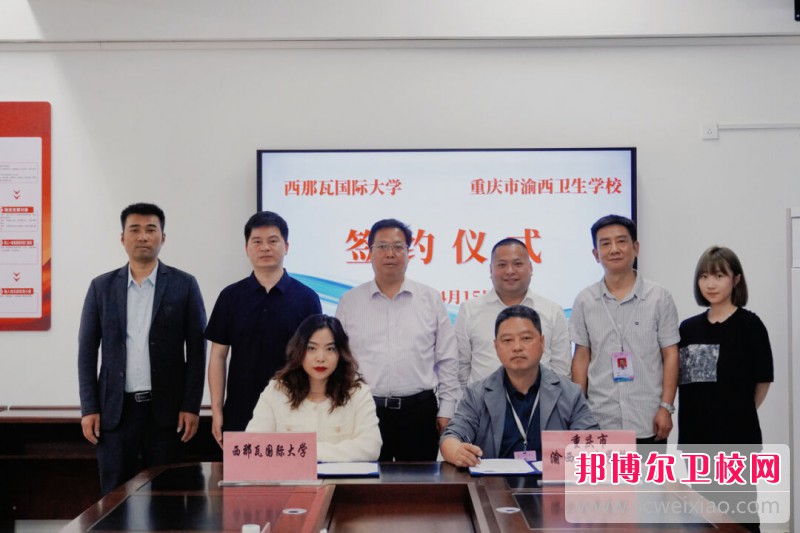 重慶市渝西衛生學(xué)校與西那瓦國際大學(xué)簽署中外合作辦學(xué)協(xié)議