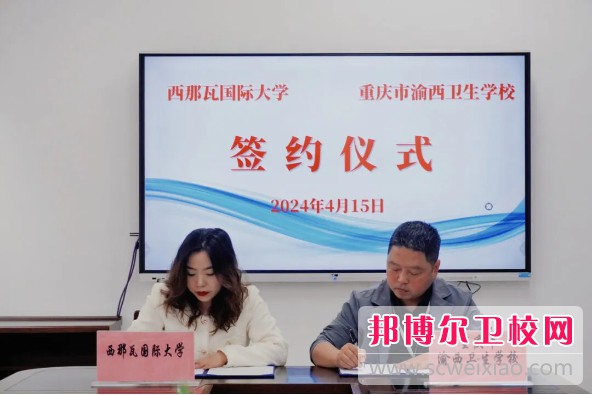 重慶市渝西衛生學(xué)校與西那瓦國際大學(xué)簽署中外合作辦學(xué)協(xié)議