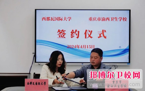 重慶市渝西衛生學(xué)校與西那瓦國際大學(xué)簽署中外合作辦學(xué)協(xié)議