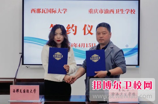 重慶市渝西衛生學(xué)校與西那瓦國際大學(xué)簽署中外合作辦學(xué)協(xié)議