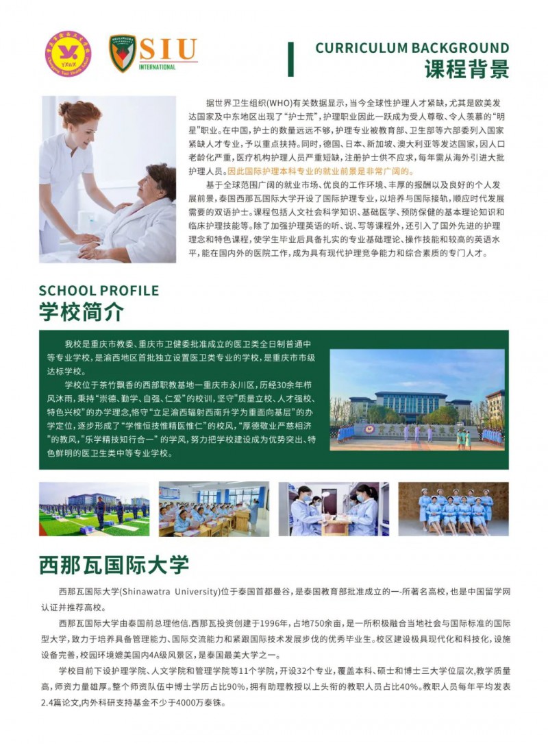 重慶市渝西衛生學(xué)校||2024中泰聯(lián)合培養國際護理本科班招生簡(jiǎn)章