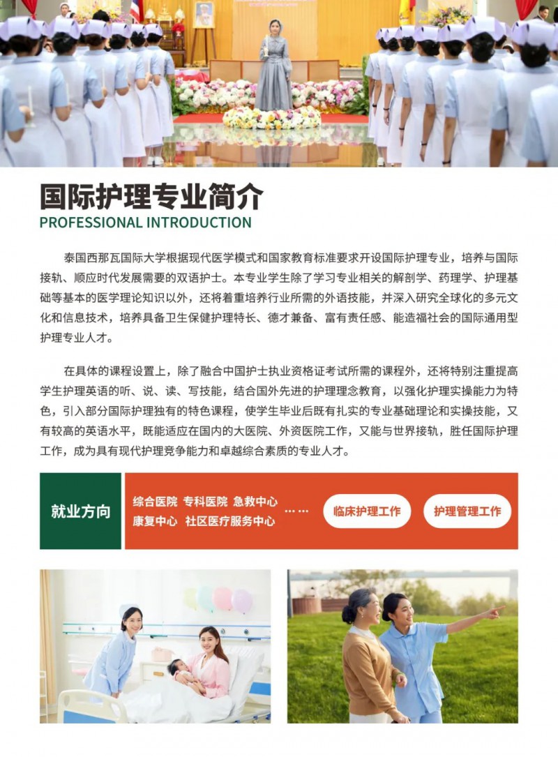 重慶市渝西衛生學(xué)校||2024中泰聯(lián)合培養國際護理本科班招生簡(jiǎn)章