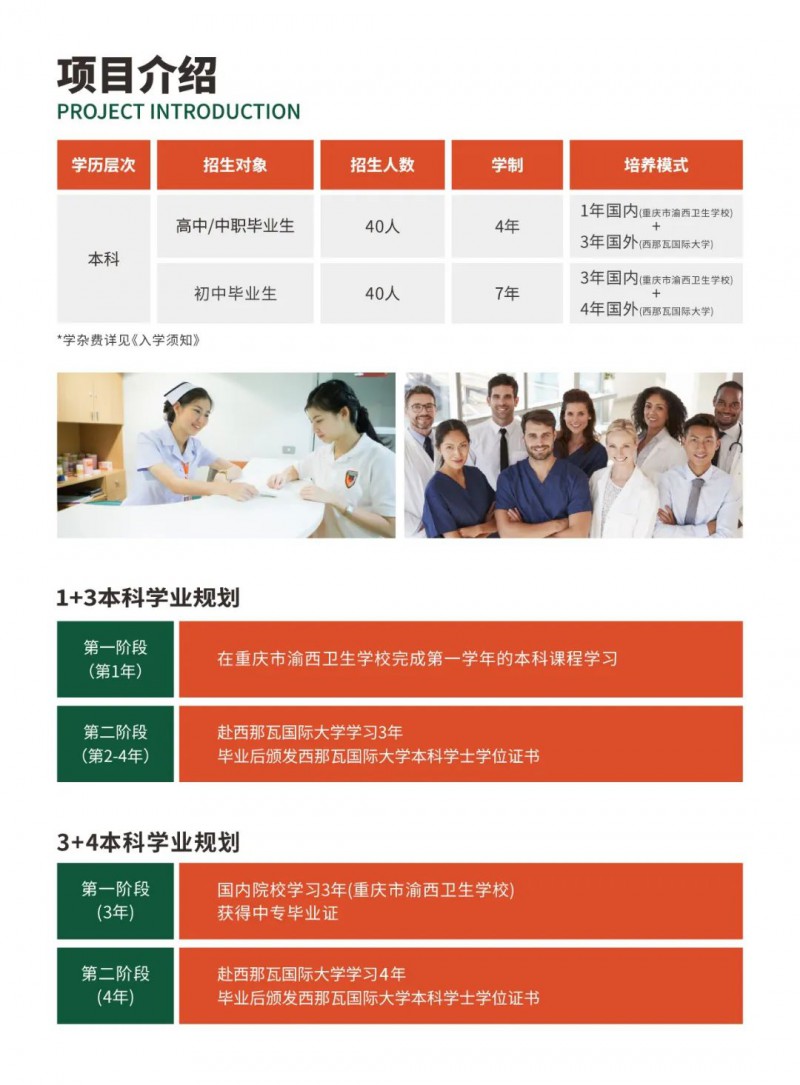 重慶市渝西衛生學(xué)校||2024中泰聯(lián)合培養國際護理本科班招生簡(jiǎn)章