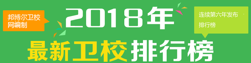 邦博爾衛校網(wǎng)編制2015年成都衛校排行榜